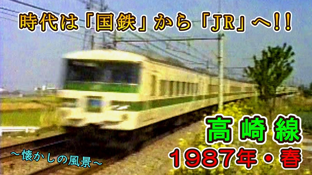 【時代は「国鉄」から「JR」へ!!】 高崎線 1987年・春 【189系・185系・EF62・SER】