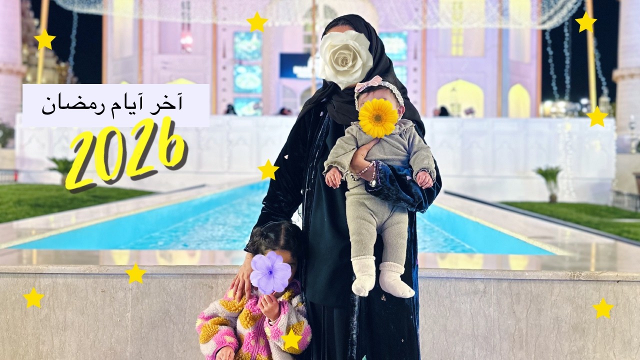 وداعاً أصعب رمضان مرّ علي 🥹💔🌙✨