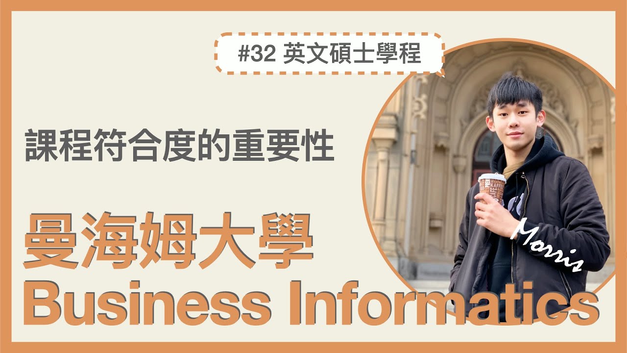 #32｜🇩🇪德國留學｜曼海姆大學 Business Informatics｜資管Ｘ企管Ｘ資工