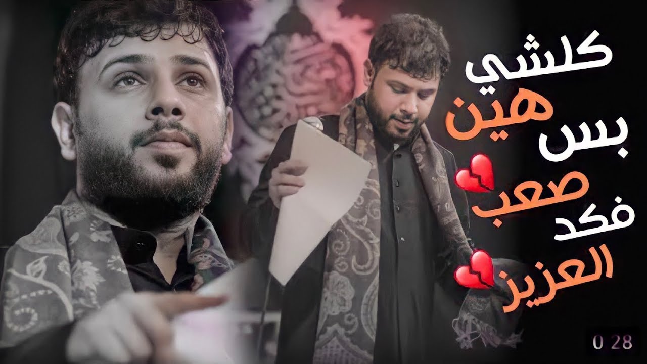 كلشي هين بس صعب فكد العزيز || سيد فاقد الموسوي || كافي يا دنيا || مسجد السيد الشهيد الصدر