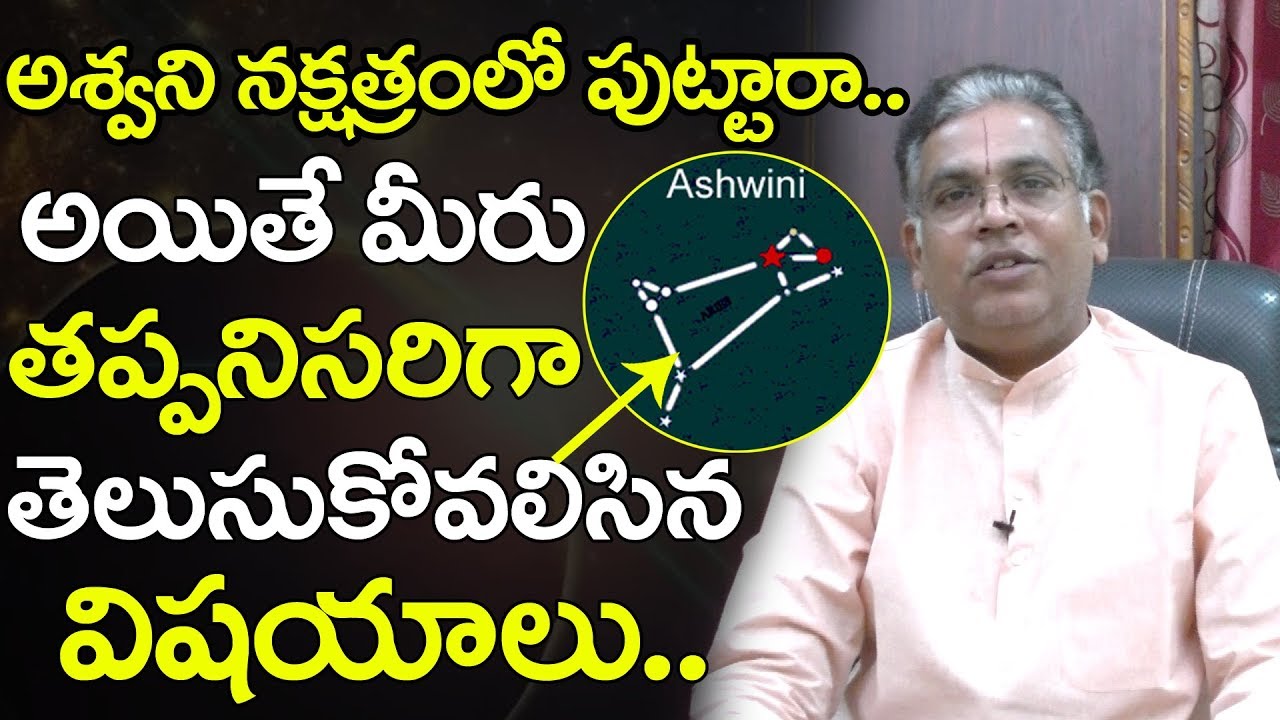 మీరు అశ్వని నక్షత్రంలో పుట్టిన వ్యక్తులు అయితే...నక్షత్ర స్వభావం ఎలా ఉండబోతుందో తెలుసుకోండి | Astro