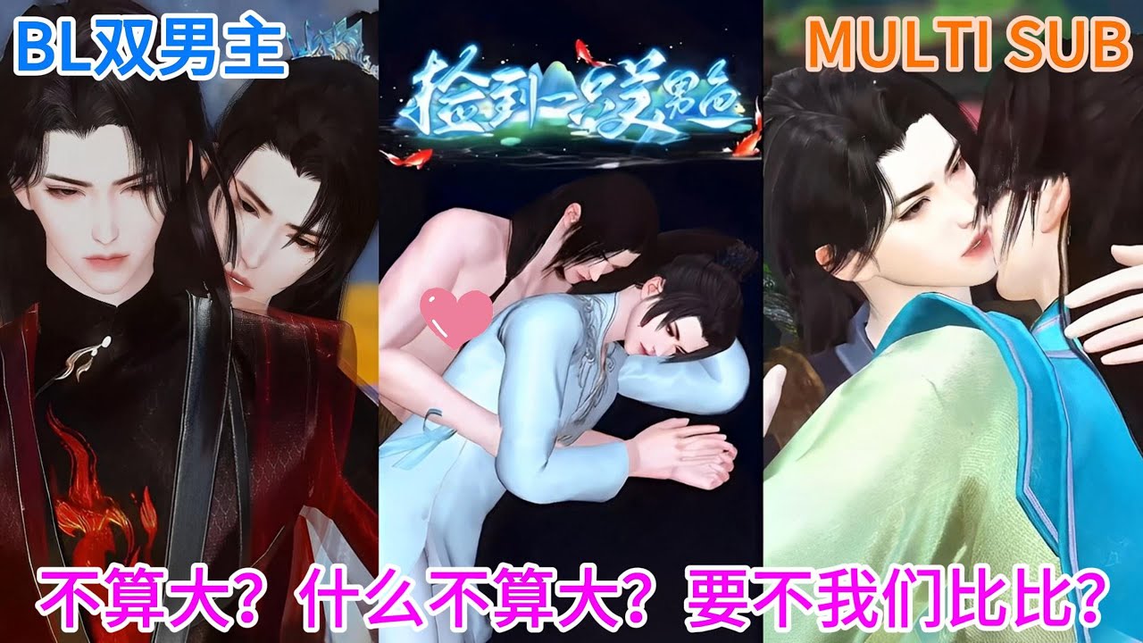 【BL双男主动漫】新剧首播《捡到一只美男鱼》不算大？什么不算大？要不我们比比？！ #双男主 #逆水寒 #耽美 #热门动漫 #爱情漫画