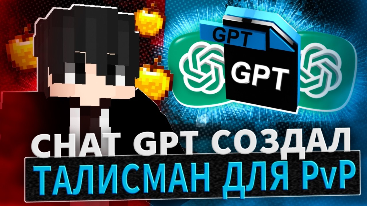 Я Попросил НЕЙРОСЕТЬ сделать мне ПВП ТАЛИСМАН... (ChatGPT) | 🔥YummyLand🔥