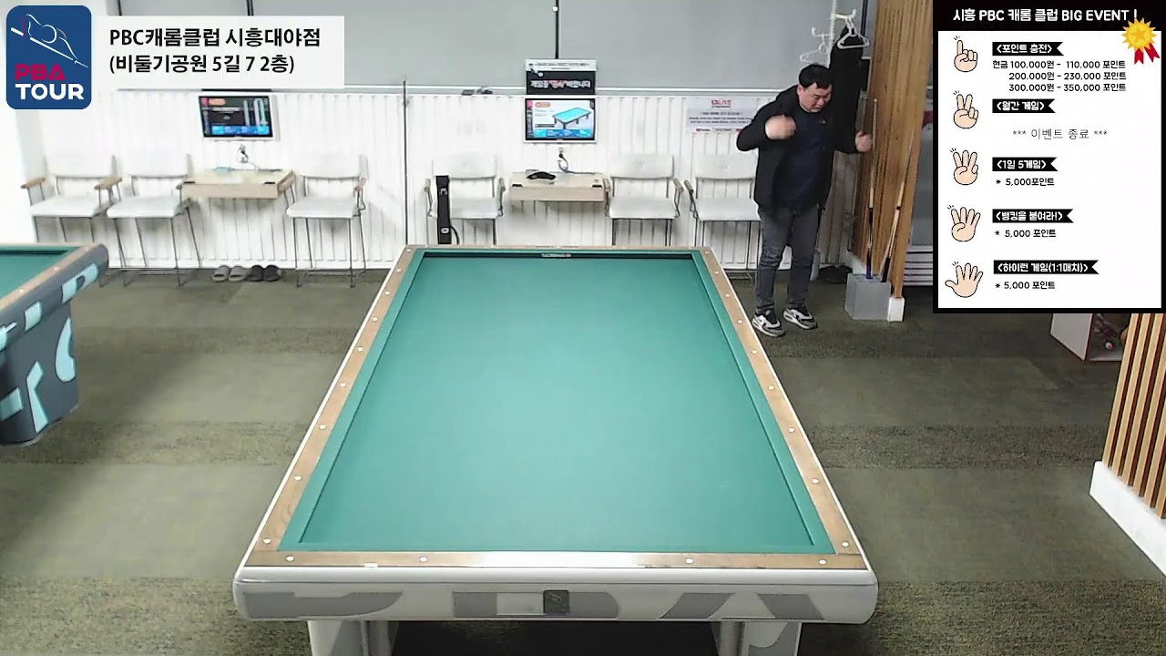 시흥PBC캐롬클럽 실시간 스트리밍 (2026-03-05)