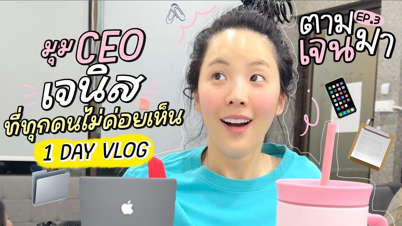 ใครบอกเป็นเจ้าของธุรกิจมันง่าย !! มาดูกันว่า 1 วันเข้าออฟฟิศทำอะไรบ้าง?  | ตามเจนมา EP.3