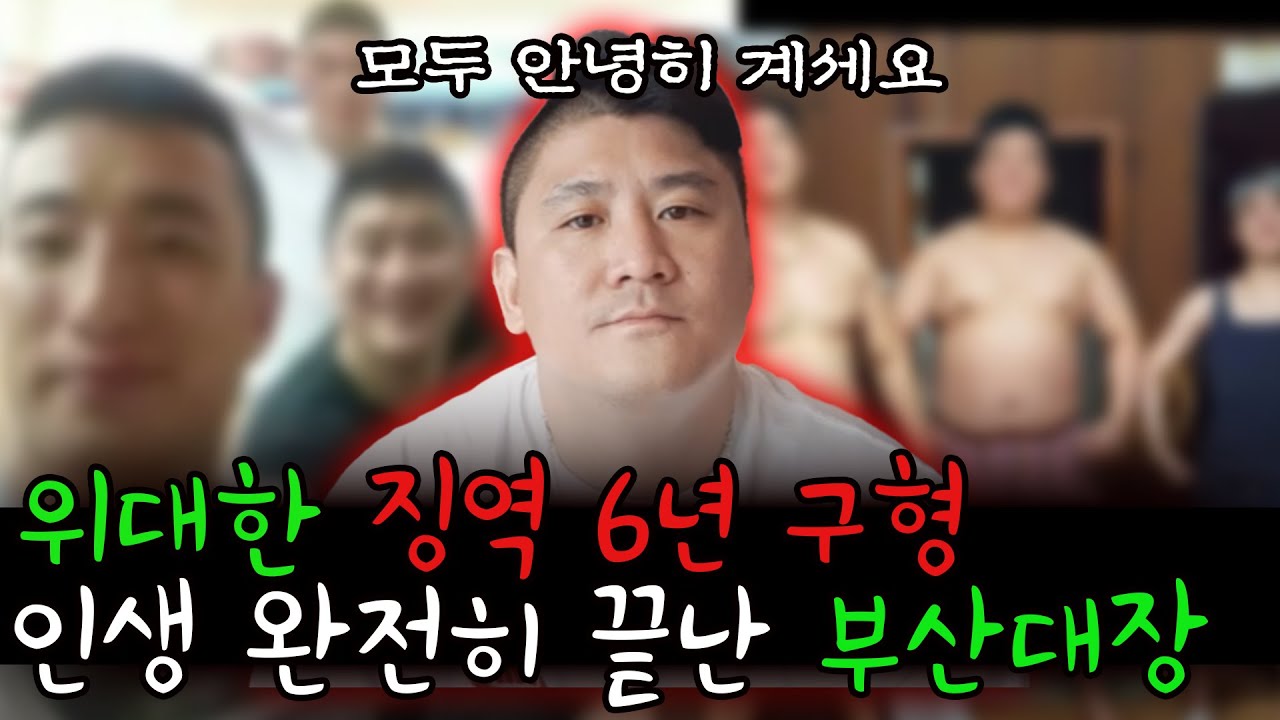 위대한 징역 6년 구형, 추가로 밝혀진 충격적인 사건의 내막 ㄷㄷ 완전히 끝난 부산대장...