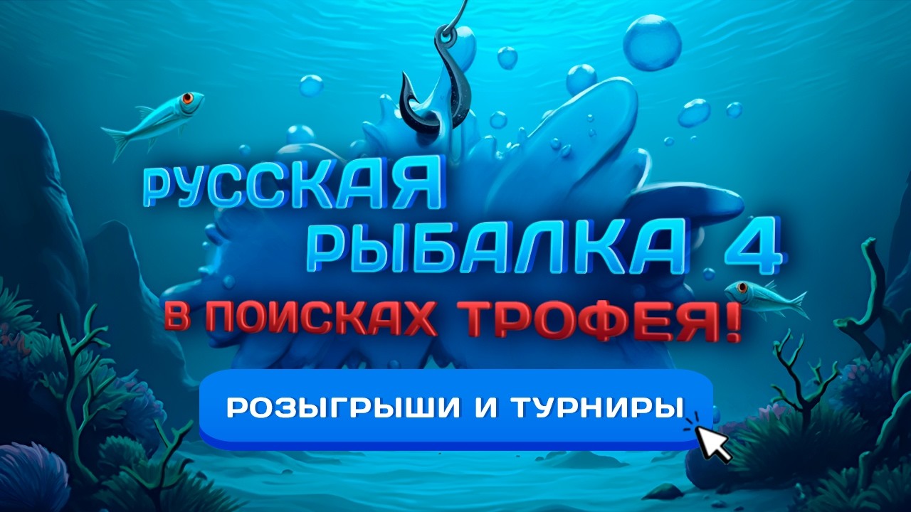 🛑СТРИМ⭐В поисках трофея !⭐\РР4\Русская рыбалка 4