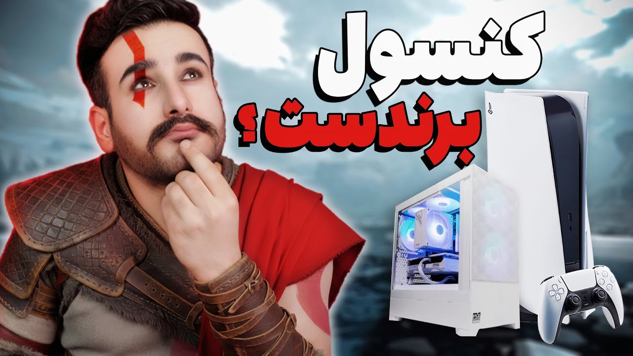 ‫با پول PS5 سیستم بستم | تو این وضعیت کدوم بهتره؟