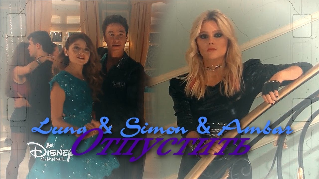 Ambar & Simon & Luna || Отпустить