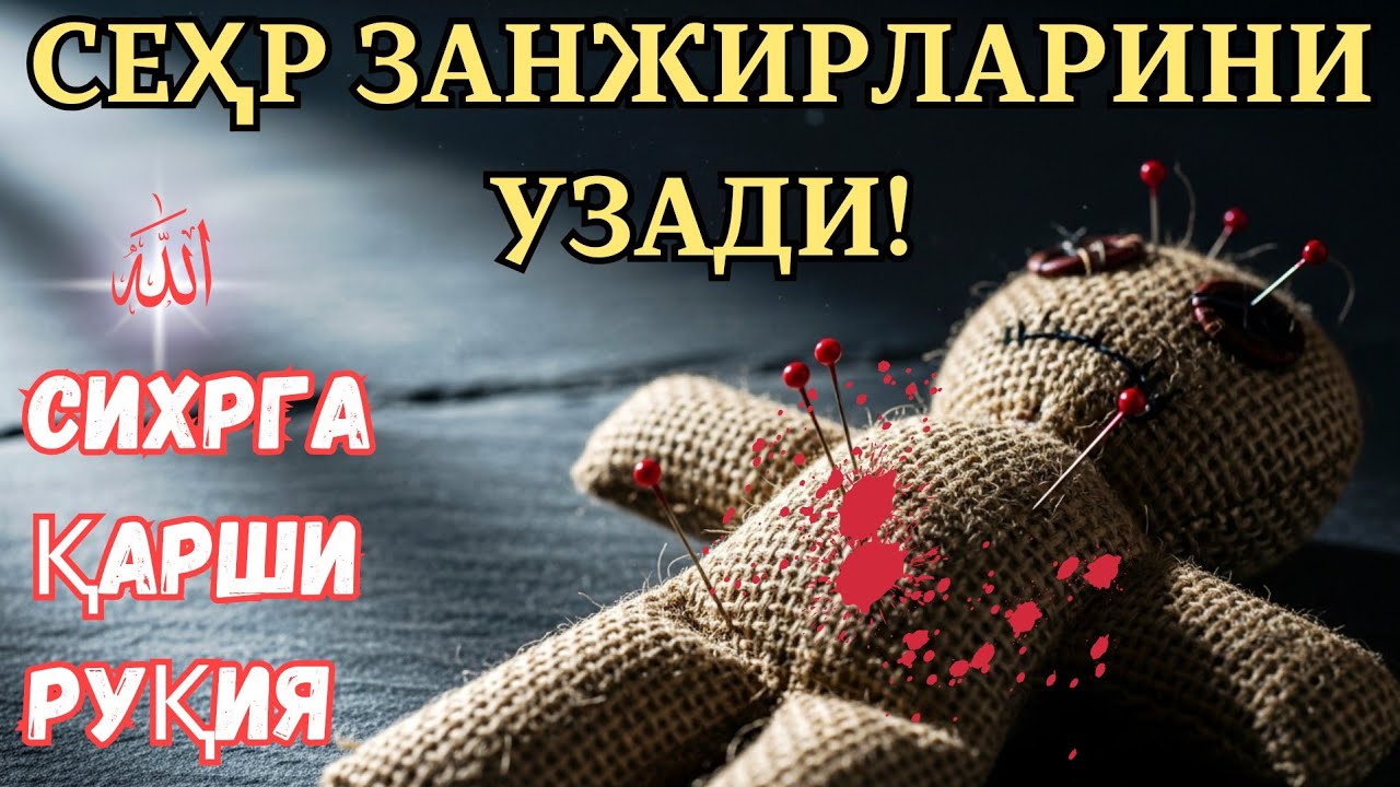 🟡🟡 Сихрга қарши руқия ва Қуръон руқияси — жин ва назардан руқия шифоси. 