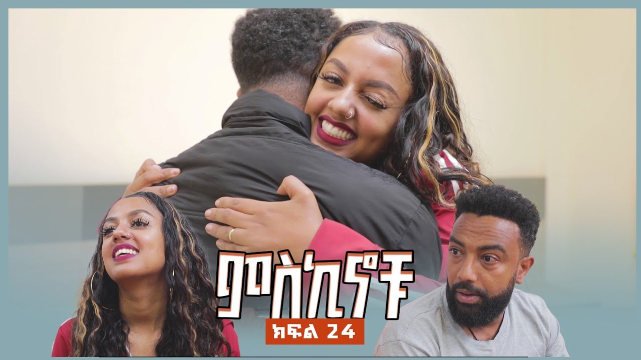 #miskinochu ll የድሮ ፍቅረኛ ll ምዕራፍ 2 ክፍል 11 ll S2Ep11 ll