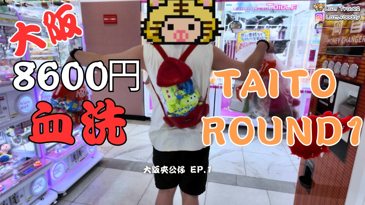 大阪夾公仔EP.2 | $8600yen血洗Taito、Round1？| 三眼仔限定、哥斯拉輕鬆Get！| CC中文字幕