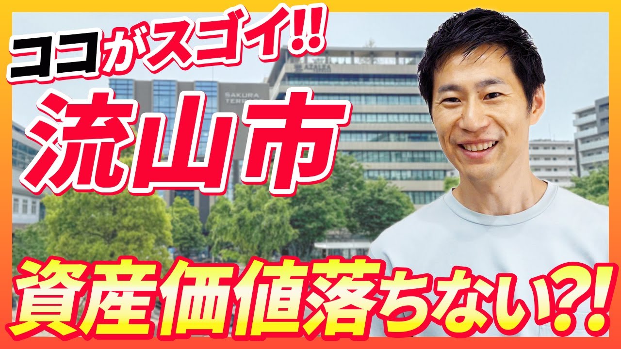 【不動産購入】流山市は魅力的！子育て世帯に手厚い制度で資産価値も高くなる？不動産エージェントが解説します｜らくだ不動産公式YouTubeチャンネル