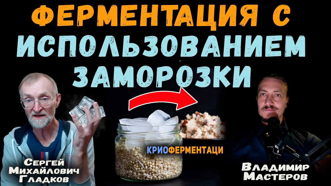 Ферментация с использованием заморозки. В гостях — Сергей Михайлович Гладков