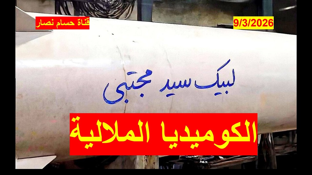 الكوميديا الملالية | في أروع صورها، وترويجات النصر المؤزر للسيد مجتبى تتعالي مع صيحات الصواريخ