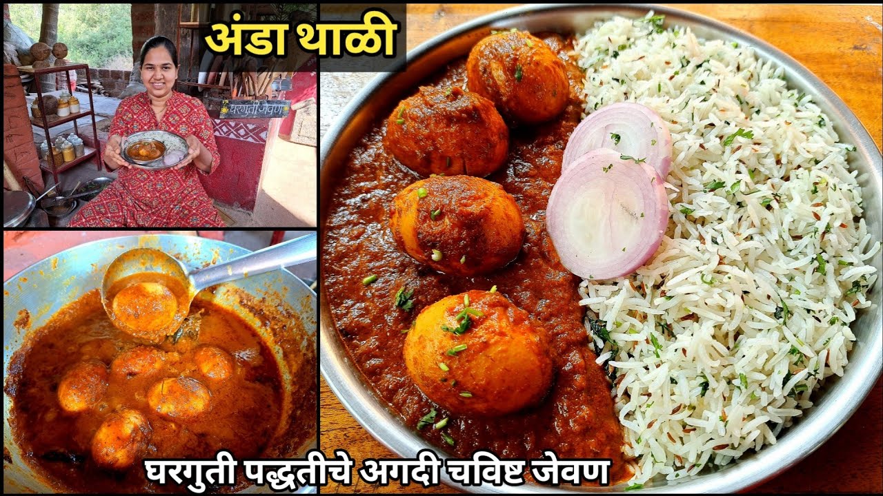 अंडा थाळी |झणझणीत अंड्याचा रस्सा सोबत जिरा राईस |अंडा मसाला/करी | Anda Masala/Jira Rice/कृष्णाई गझने