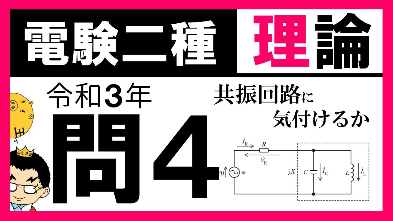【電験二種】理論 令和３年問4／正弦波交流電源に接続された回路