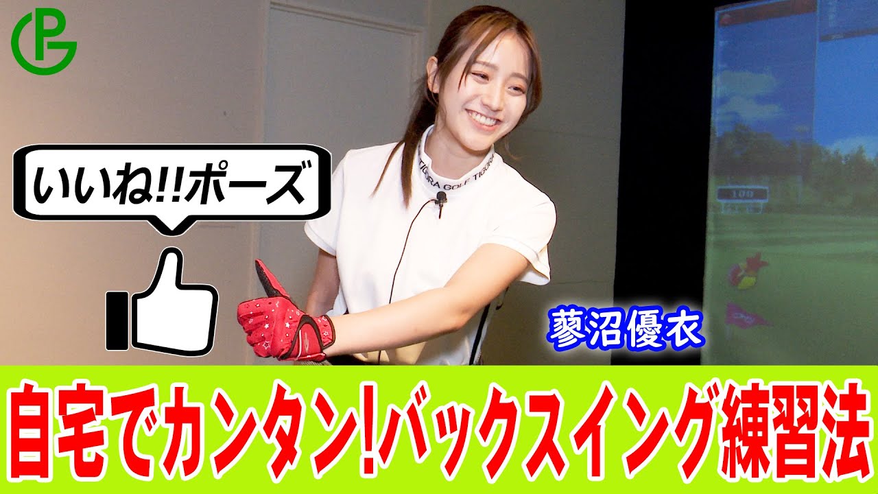 【自宅でカンタン!!】バックスイングの練習方法：HIKARU・蓼沼優衣