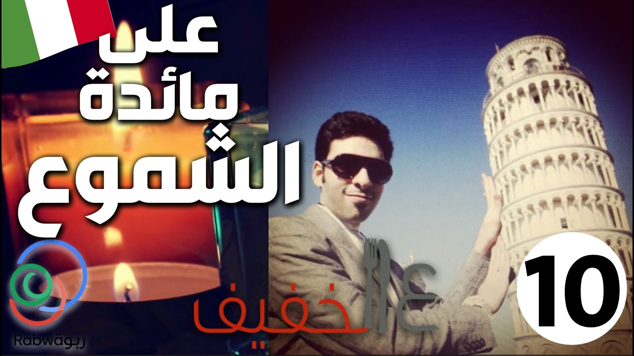 ع الخفيف | على مائدة الشموع 🇮🇹