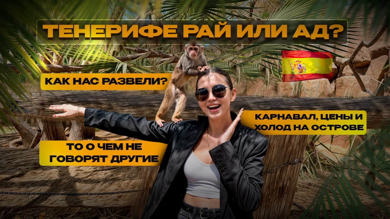 ТЕНЕРИФЕ: что посмотреть, где поесть, цены? Как нас развели на острове.
