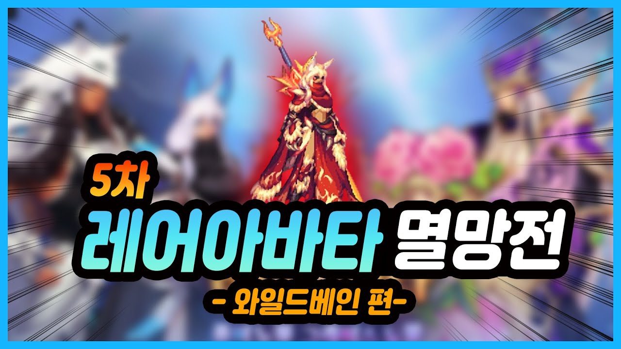 [던파 모바일] 금여우, 은여우는 못참지ㅋㅋ 5차 레어아바타 멸망전! (와일드베인편)