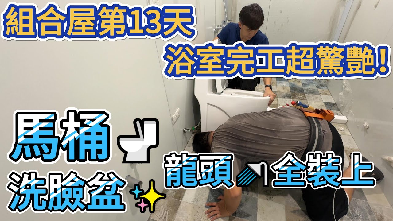組合屋第13天｜浴室完工超驚艷！馬桶🚽洗臉盆✨龍頭🚿全裝上