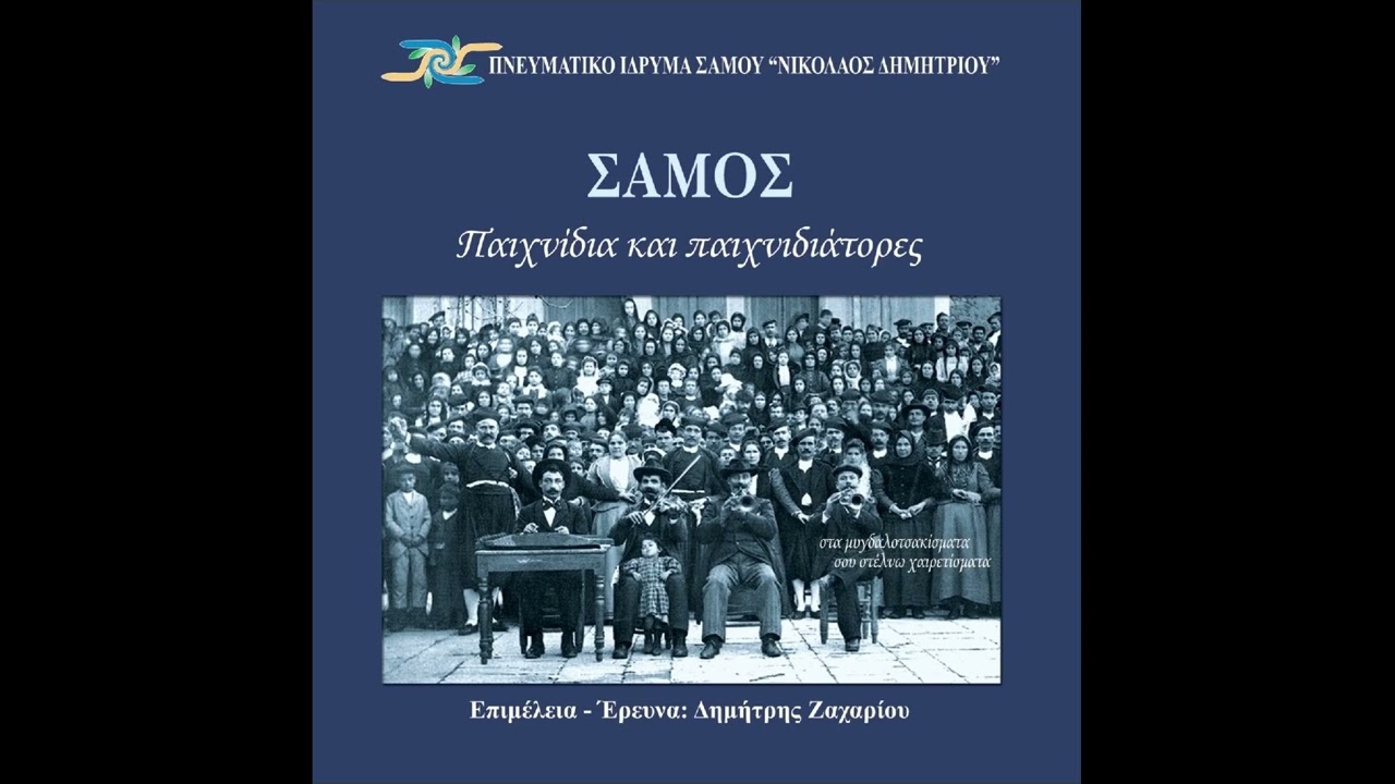 ΣΑΜΟΣ - Μαρς του γάμου