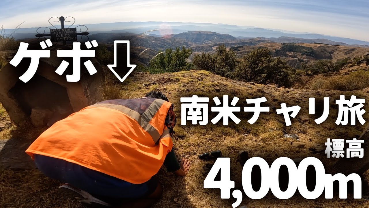【走行不能】高山病・トレーラー損壊・デモ通行止め・氷点下…試練てんこ盛りのボリビア自転車旅の一部始終
