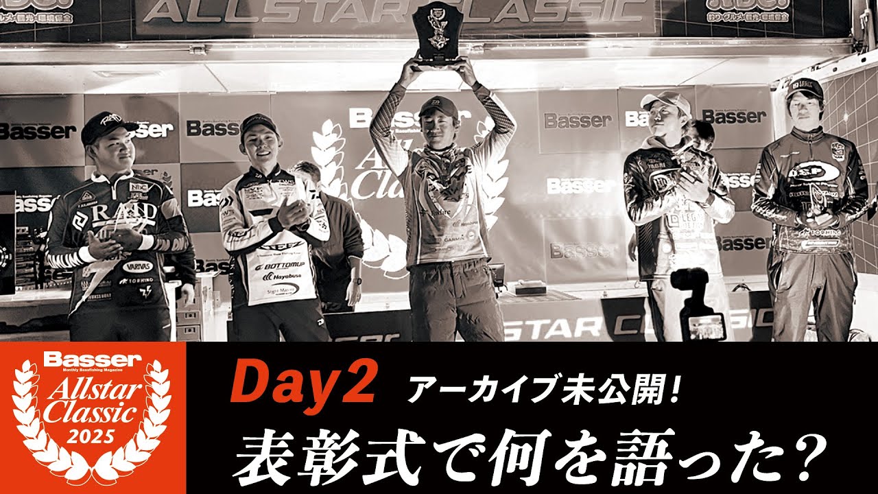 DAY-2 Basser Allstar Classic 2025　ウェイイン～ 表彰式カットシーン公開 @水の郷さわら