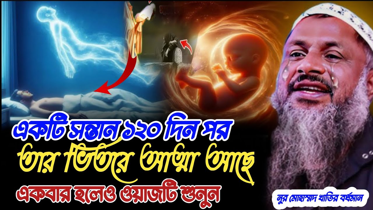একটি সন্তান ১২০ দিন পর তার ভিতরে আত্মা আছে একবার হলেও ওয়াজটি শুনুন Maulana nur mohammad khatir 