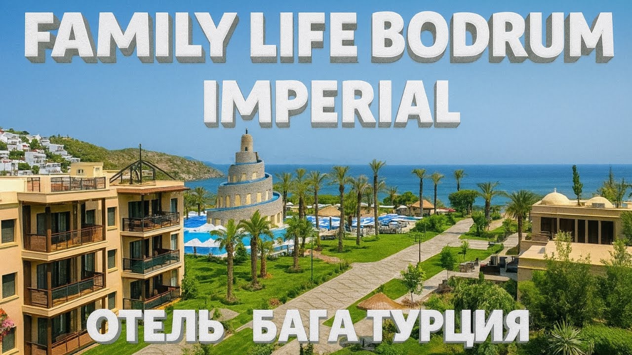 Family Life Bodrum Imperial Отель Багла Турция Обзор