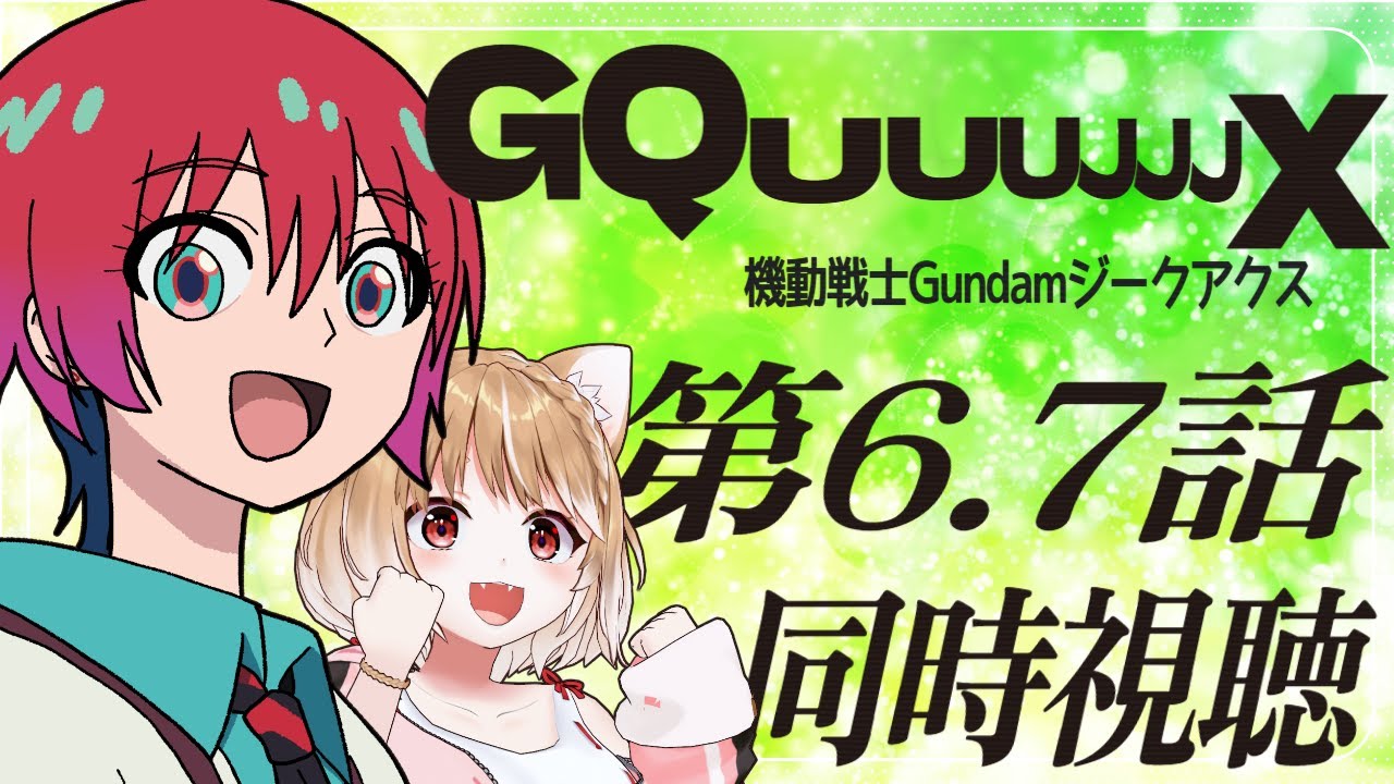 【機動戦士Gundam GQuuuuuuX】第６話と第７話の ジークアクス見ますよおおおおお！【同時視聴】
