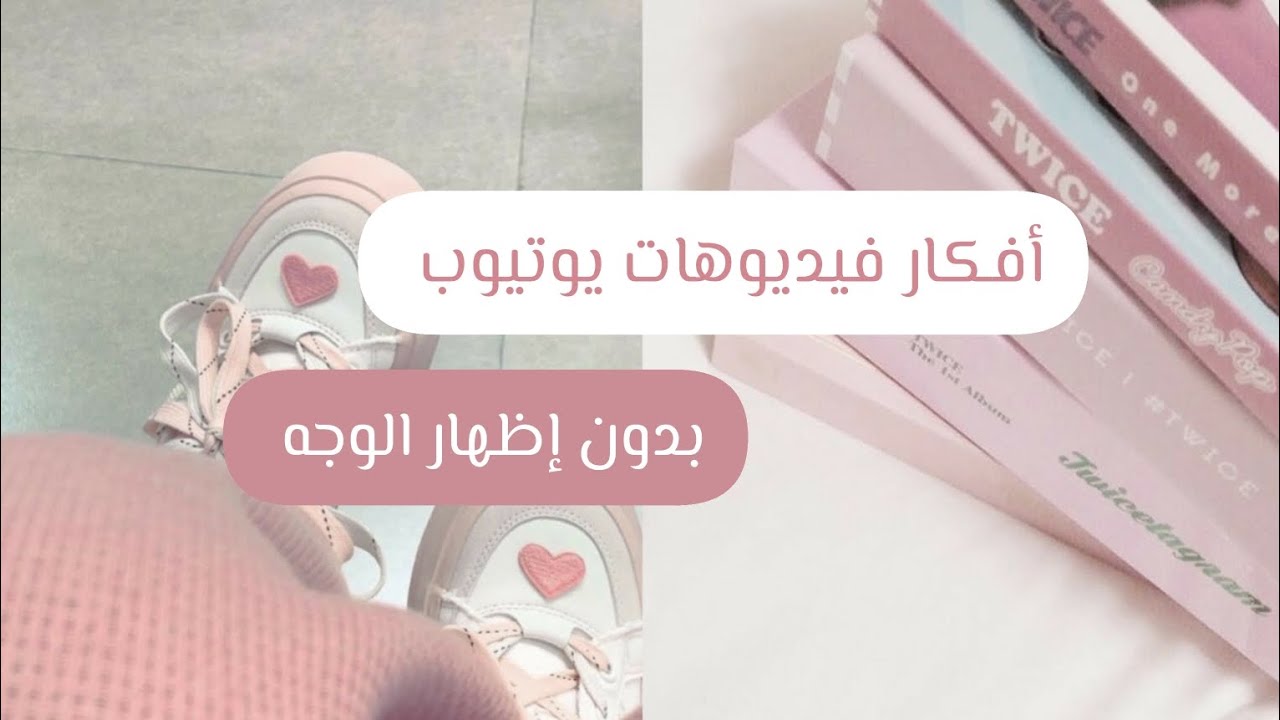 أفكار فيديوهات يوتيوب 🌸// بدون إظهار الوجه 🙂 _part1