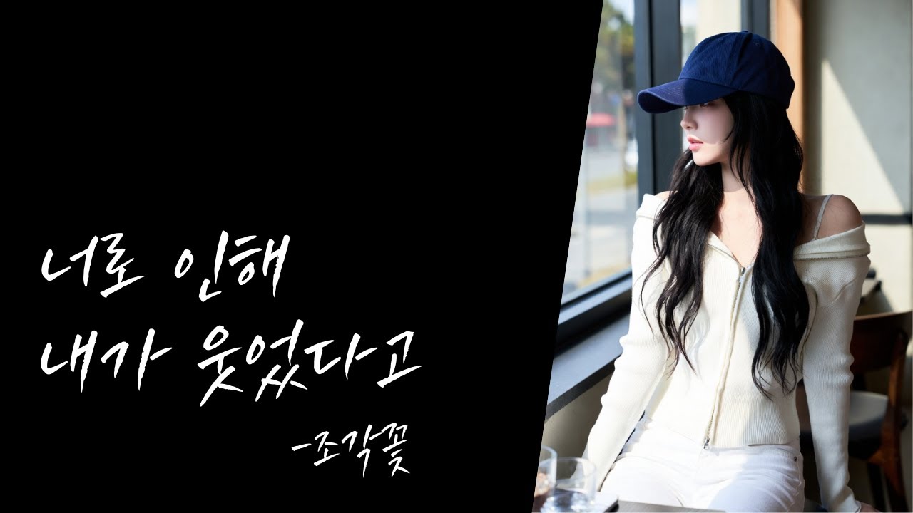 [#발라드 #kpop ] 너로 인해 내가 웃었다고/가사