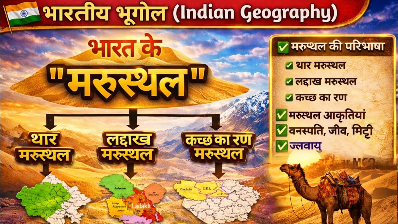 भारतीय मरुस्थल | Indian Desert | थार का मरुस्थल | Indian Geography | Indian Desert Explained 