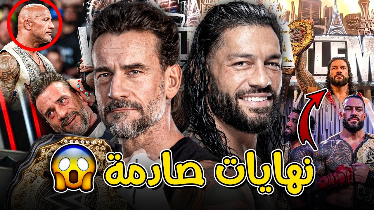 نهايات صادمة ممكن تحصل في نزال رومان رينز ضد سي ام بانك في راسلمينيا 42 😱🔥