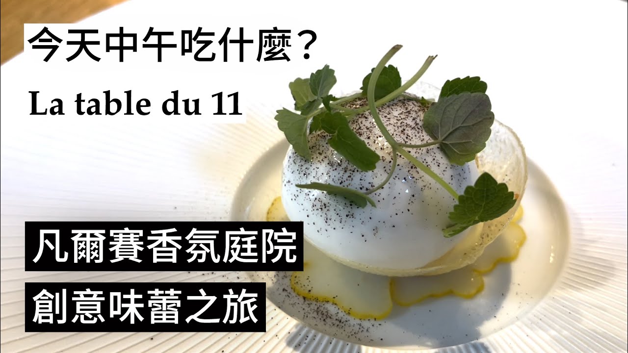 【中午吃什麼？】凡爾賽香氛庭院一星餐廳La table du 11