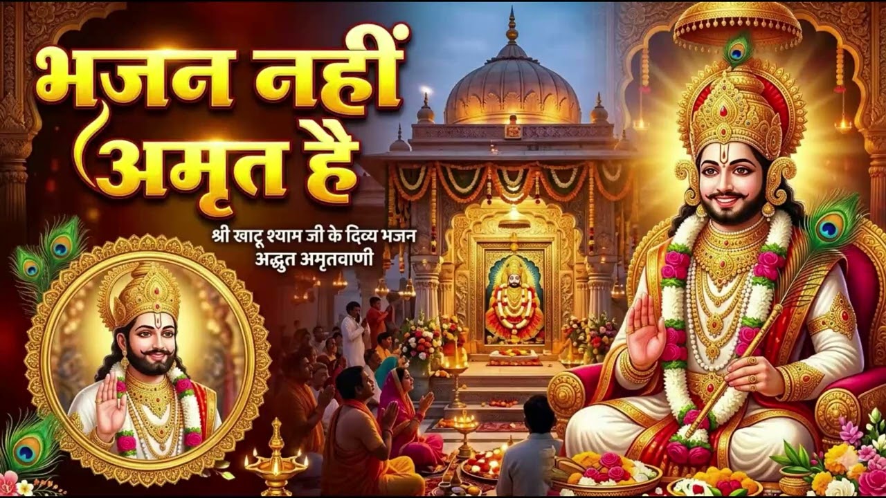 भजन नहीं अमृत है एक बार जरूर सुने   Krishna bhajan 2026 #radheradhe #krishanbhajan