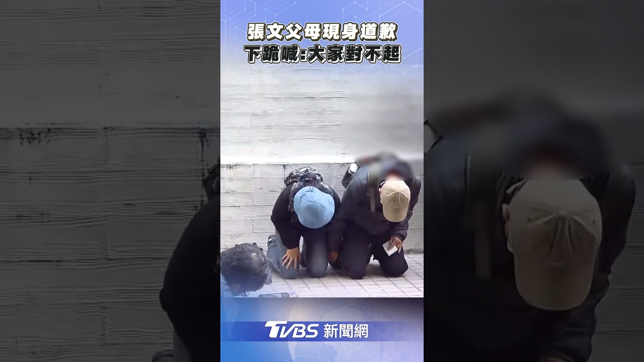 張文父母現身下跪道歉! 兒奪3命「犯滔天大禍」:大家對不起｜TVBS新聞@TVBSNEWS01