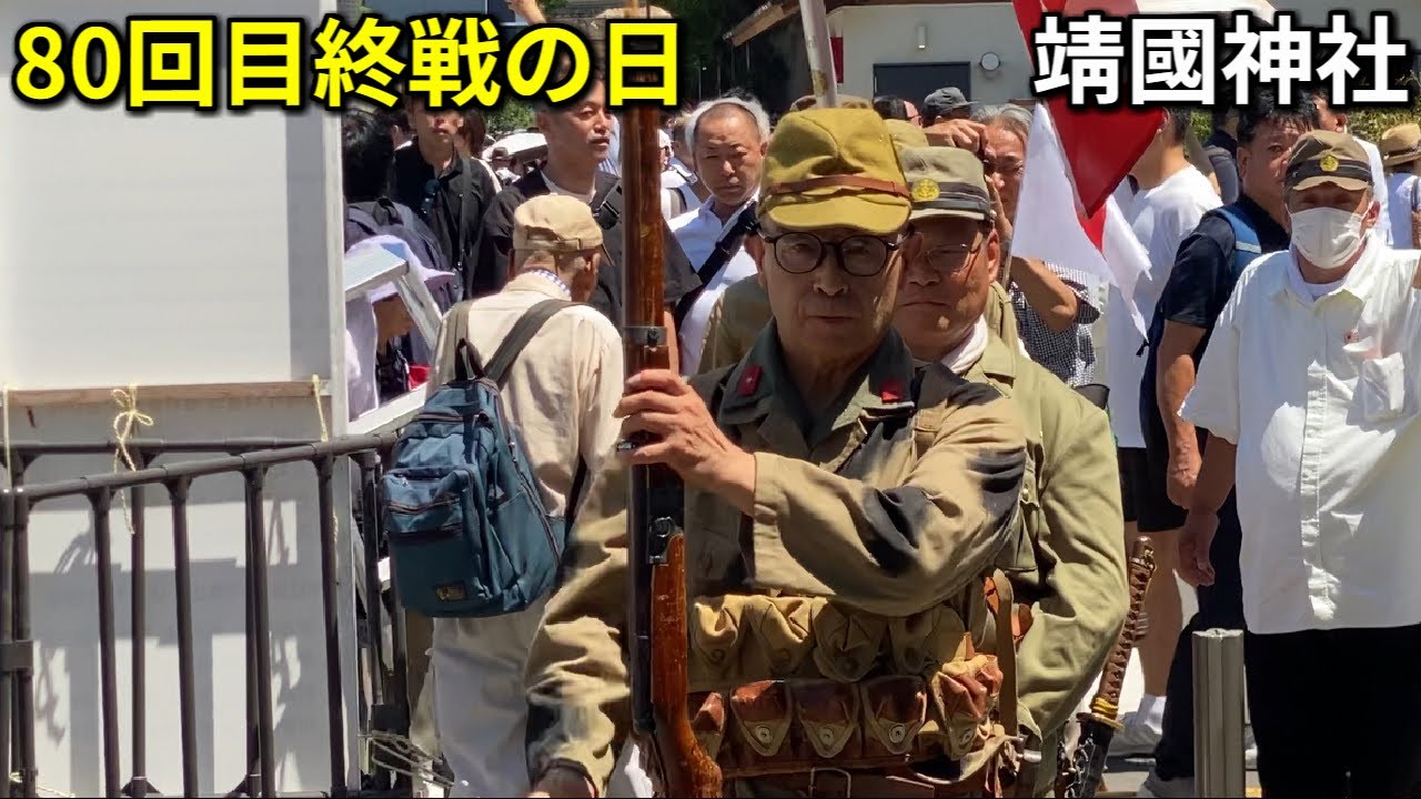 🇯🇵80回目終戦の日 旧日本兵 軍歌 街宣車 靖國神社の様子 2025/08/15