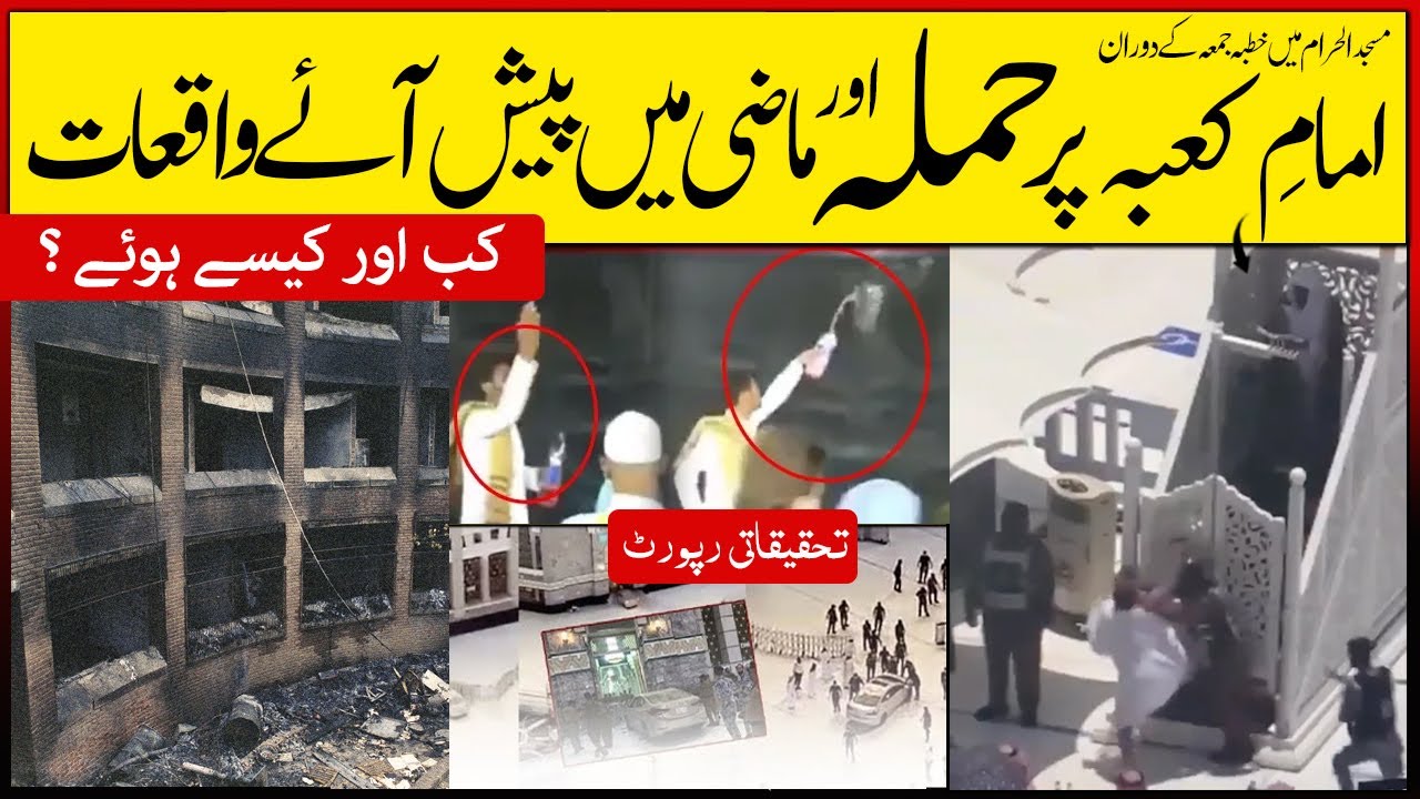 News Report - Imam e Kaba par Hamla aur Mazi ky Waqiat ! امام کعبہ پر حملہ اور ماضی کے واقعات
