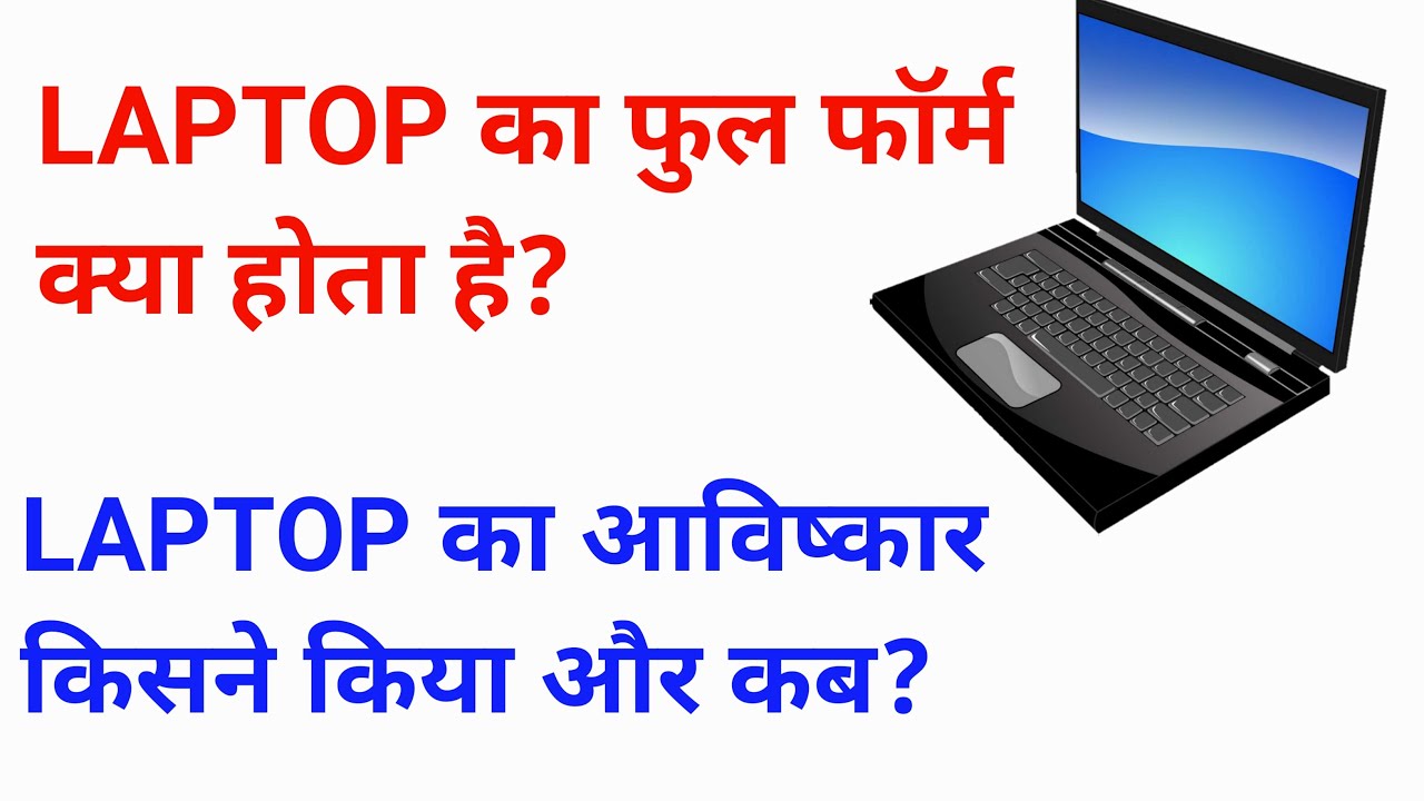 What is the full form of laptop | laptop ka full form kiya hota hai | who discovered of laptop|