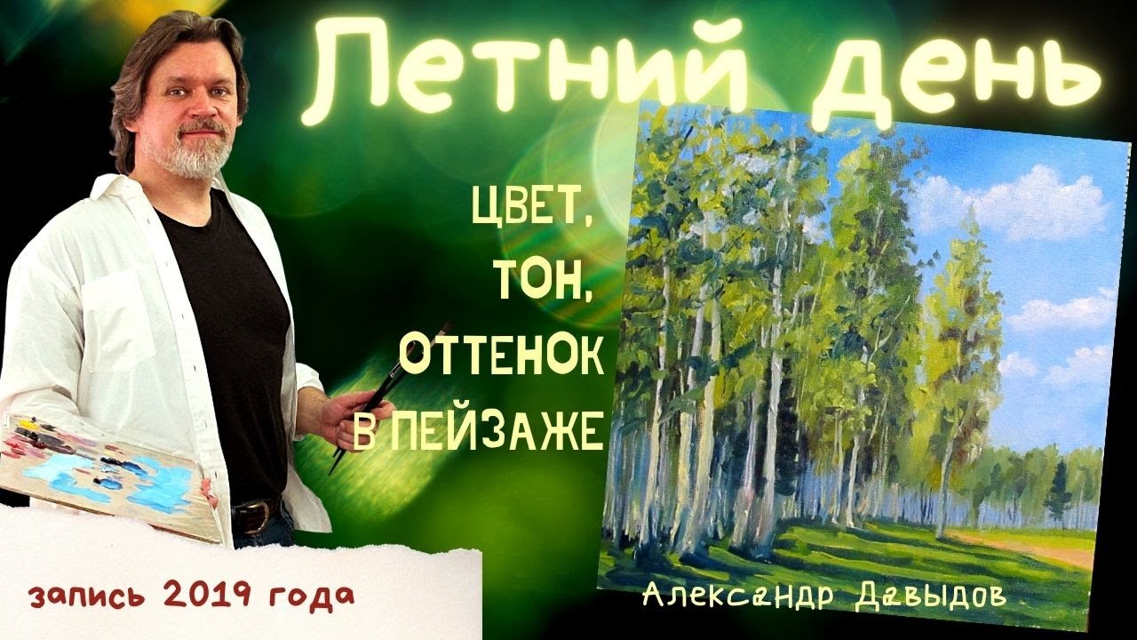Летний пейзаж. Пишем миниатюру маслом. Как написать летний пейзаж