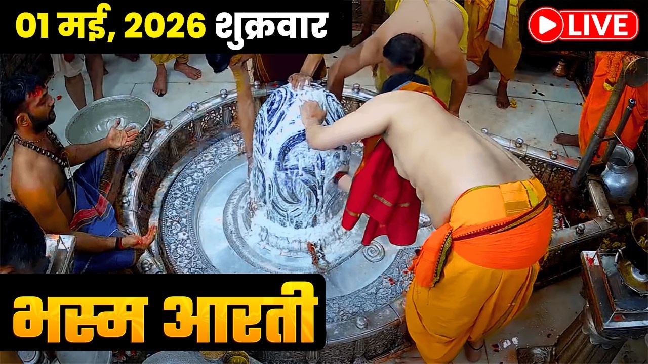 #20Jan26 #लाइव_भस्म_आरती_दर्शन #श्री_महाकालेश्वर_ज्योतिर्लिंग #Live #Shri_Mahakaleshwar_Jyotirlinga