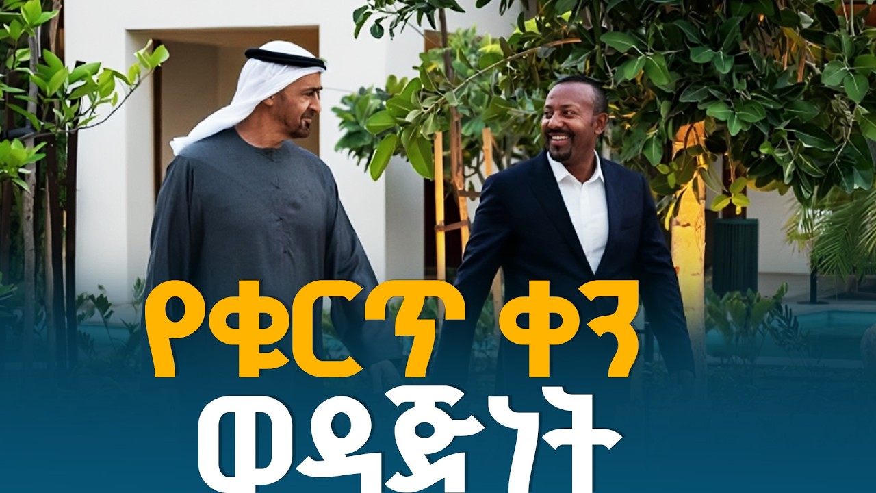 በውጥረት መሃል የጸናው የኢትዮጵያና የተባበሩት አረብ ኤምሬትስ  ወዳጅነት ETV | EBC | EBCDOTSTREAM