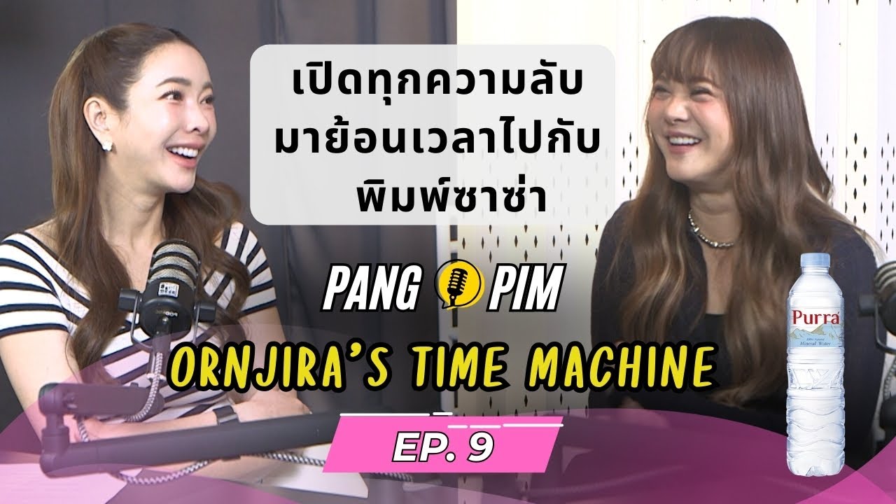 เปิดทุกความลับ ย้อนเวลาไปกับ พิมพ์ซาซ่า Ornjira's TIME MACHINE EP : 9