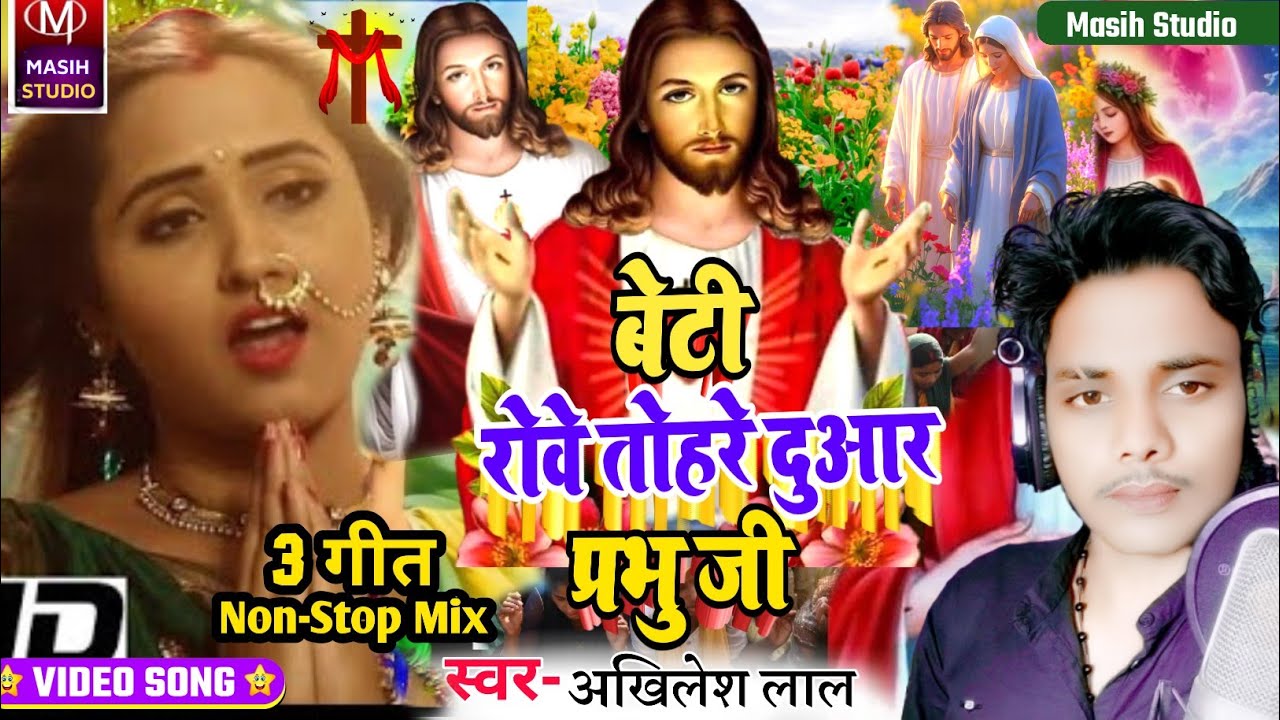 Jesus Christ Video/बेटी रोवे तोहरे दुआर प्रभु जी/Bhojpuri Masih Bhajan/Yeshu Masih ke gana/JesusSong