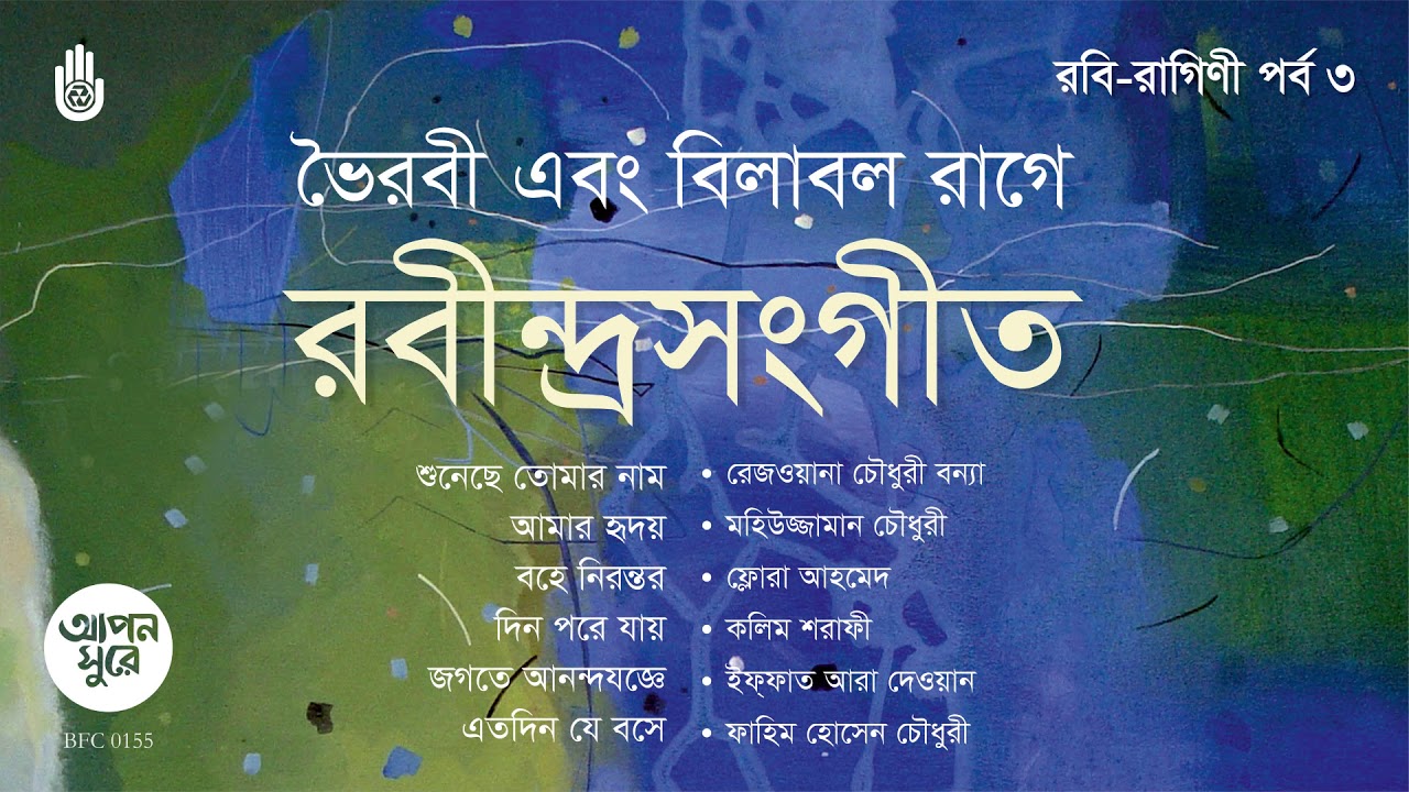 ভৈরবী এবং বিলাবল রাগে রবীন্দ্র সংগীত I  Rabindra Sangeet I Bengal Jukebox