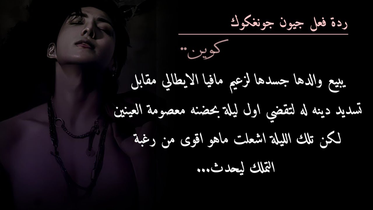 الجزء الثاني/تسلم جسدها لحضن زعيم مافيا لسداد دين والدها لكن تلك الليلة اشعلت مااقوى من رغبة التملك 