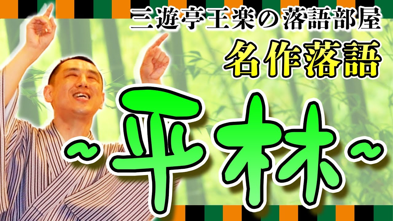 【名作落語】三遊亭王楽の落語『平林』を披露！【話芸披露/創作落語/新作落語/落語家】